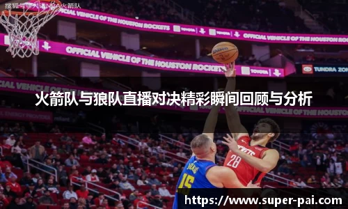 火箭队与狼队直播对决精彩瞬间回顾与分析