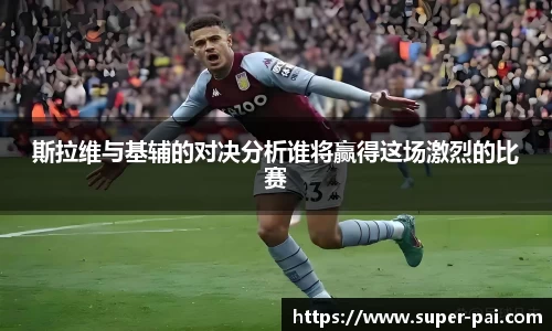 斯拉维与基辅的对决分析谁将赢得这场激烈的比赛