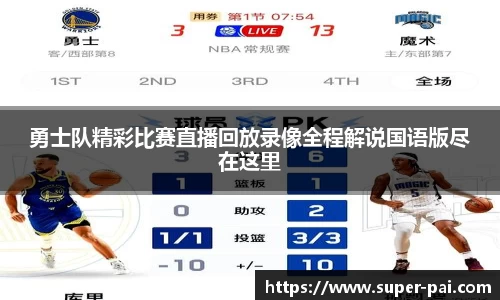 勇士队精彩比赛直播回放录像全程解说国语版尽在这里