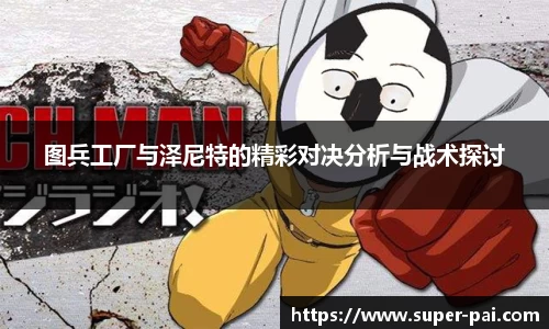 图兵工厂与泽尼特的精彩对决分析与战术探讨