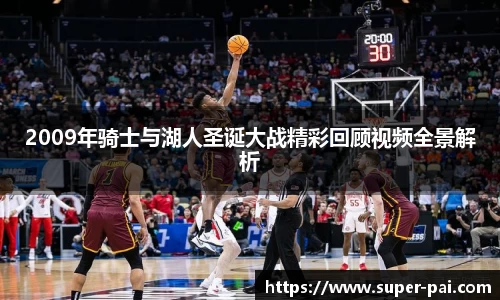 2009年骑士与湖人圣诞大战精彩回顾视频全景解析