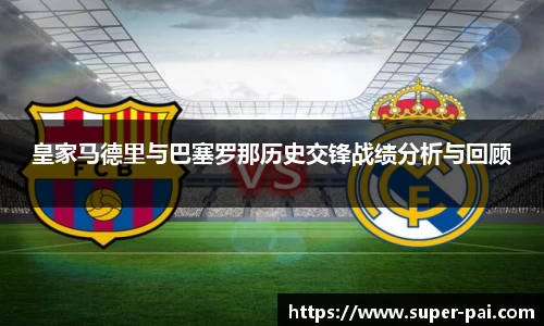 皇家马德里与巴塞罗那历史交锋战绩分析与回顾